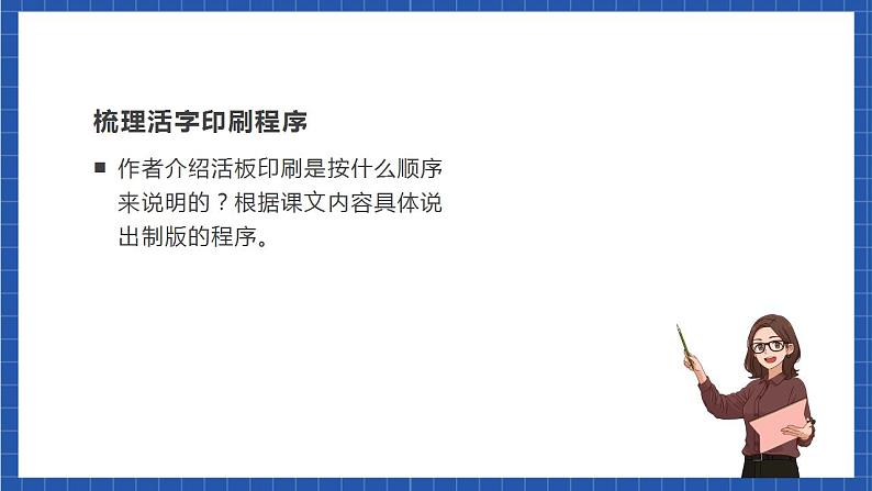 人教统编版语文七年级下册25.2《活版》第二课时课件+教学设计04