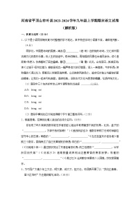 河南省平頂山市葉縣2023-2024學年九年級上學期期末語文試卷（含答案 解析）.docx河南省平頂山市葉縣2023-2024學年九年級上學期期末語文