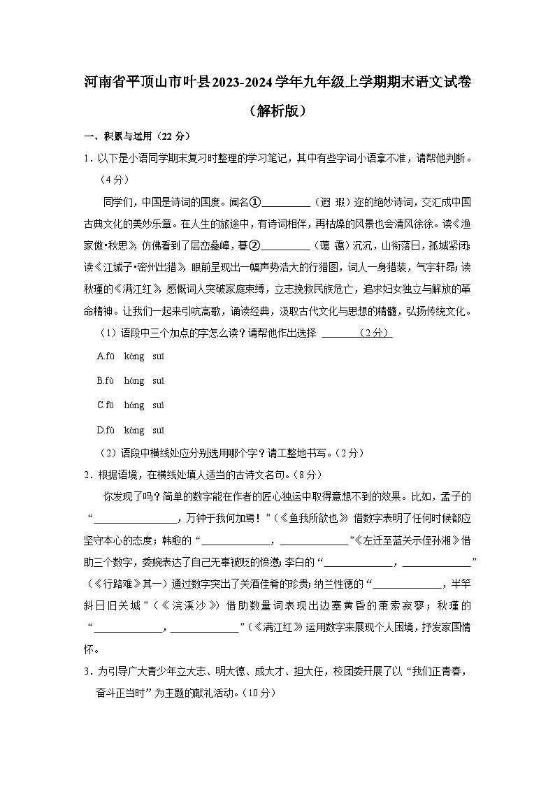 河南省平顶山市叶县2023-2024学年九年级上学期期末语文试卷(含答案 解析).docx河南省平顶山市叶县2023-2024学年九年级上学期期末语文第1页