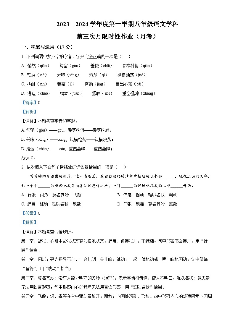 辽宁省沈阳市南昌中学2023-2024学年八年级上学期第三次语文限时性作业（月考）01