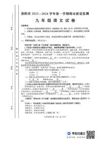 河南省洛阳市2023-2024学年九年级上学期期末语文试题