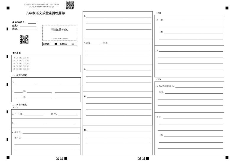 八年级语文质量监测答题卷(1)第1页