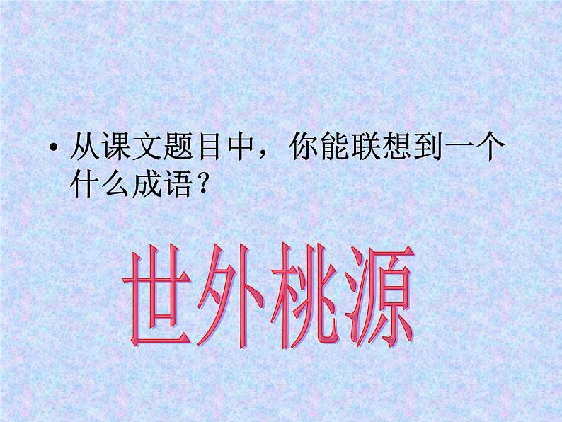 统编版八年级下第9课《桃花源记》课件.ppt统编版八年级下第9课《桃花源记》课件第2页