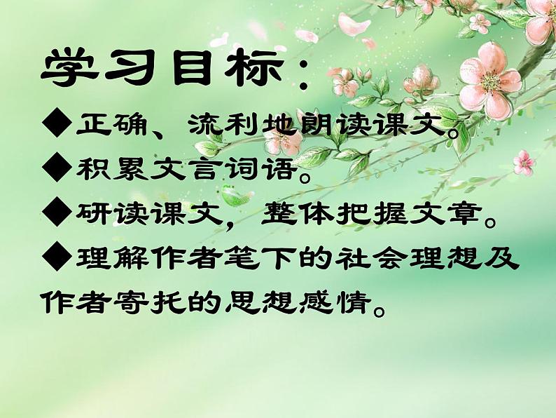 统编版八年级下第9课《桃花源记》课件.ppt统编版八年级下第9课《桃花源记》课件第3页