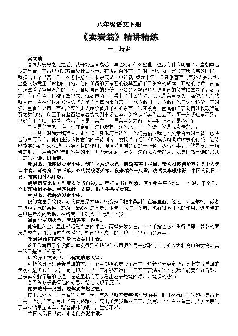 初中语文人教部编版八年级下册第六单元24 唐诗三首卖炭翁复习练习题