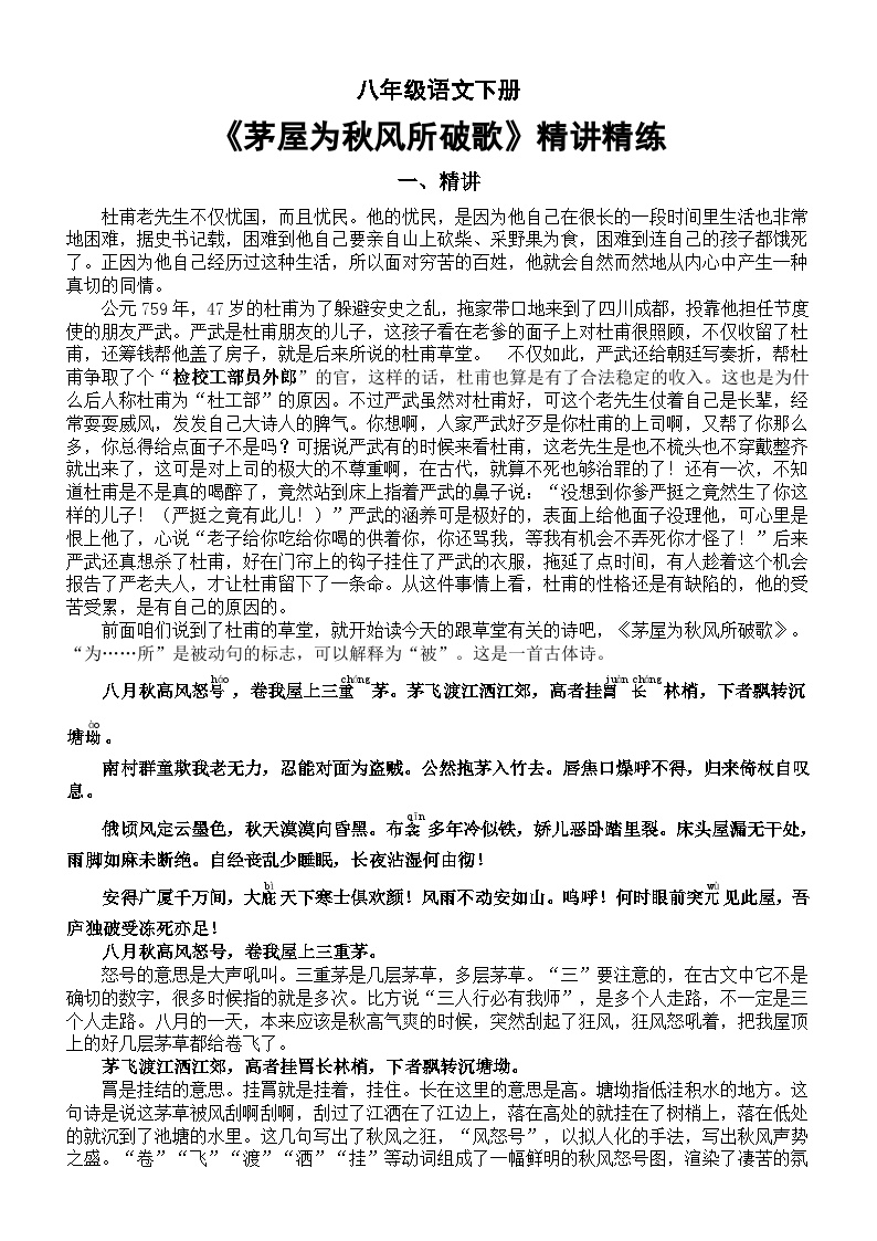 初中语文人教部编版八年级下册茅屋为秋风所破歌课堂检测