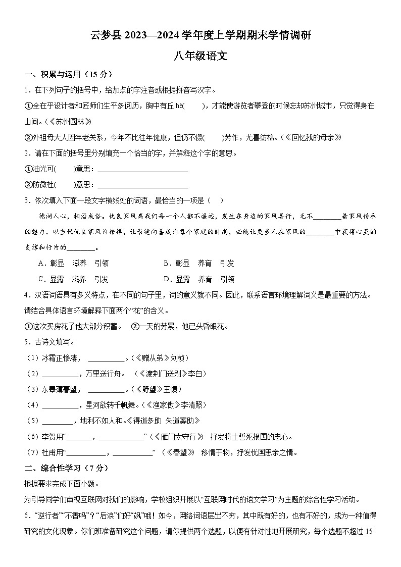 湖北省孝感市云梦县2023-2024学年八年级上册期末语文试题(含解析)第1页