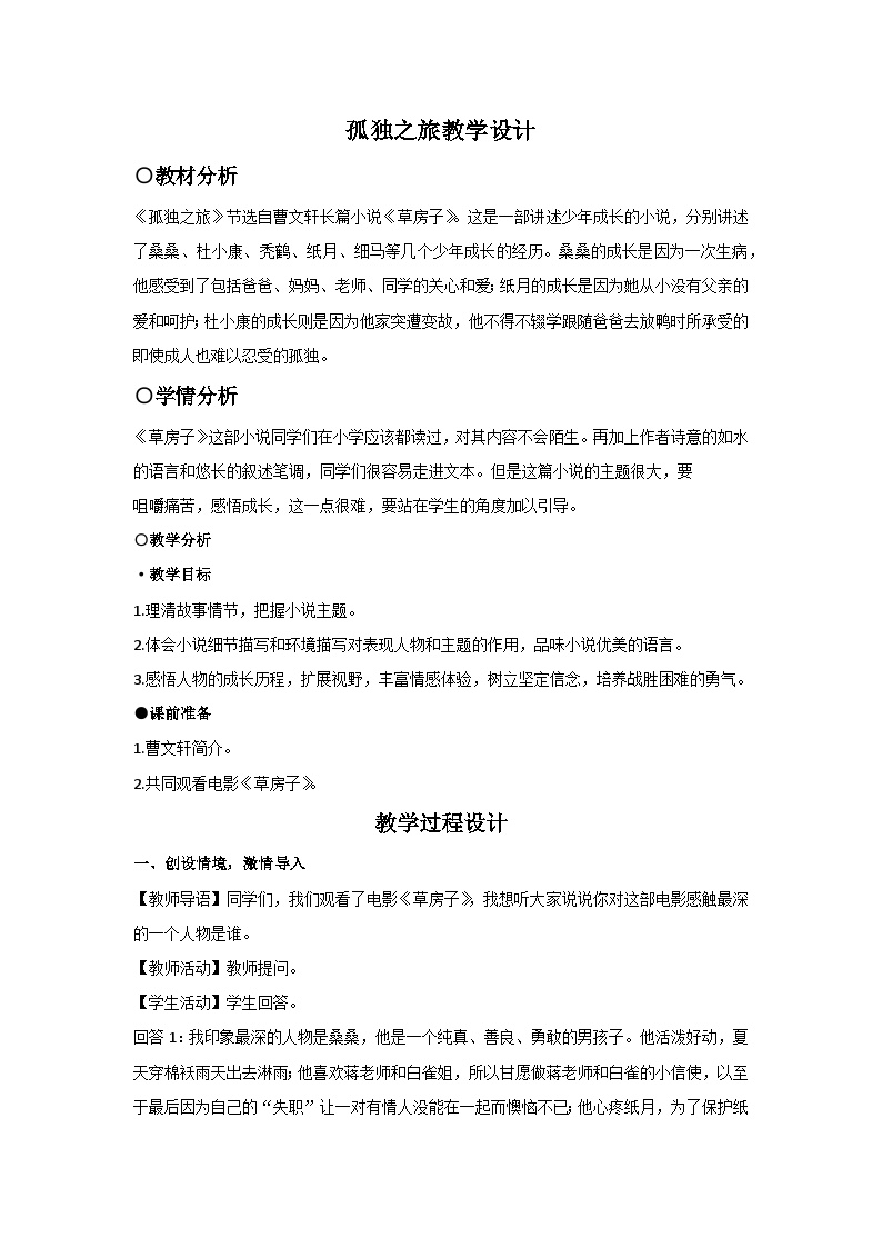 初中语文人教部编版九年级上册孤独之旅教学设计及反思