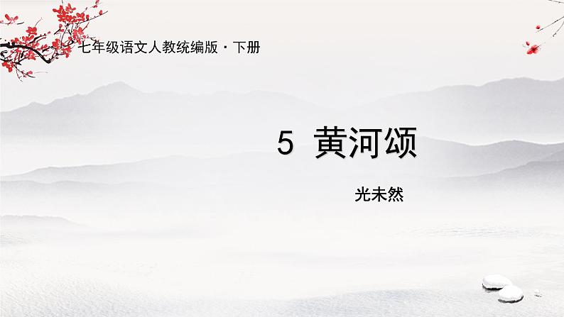 5 《黄河颂》课件01