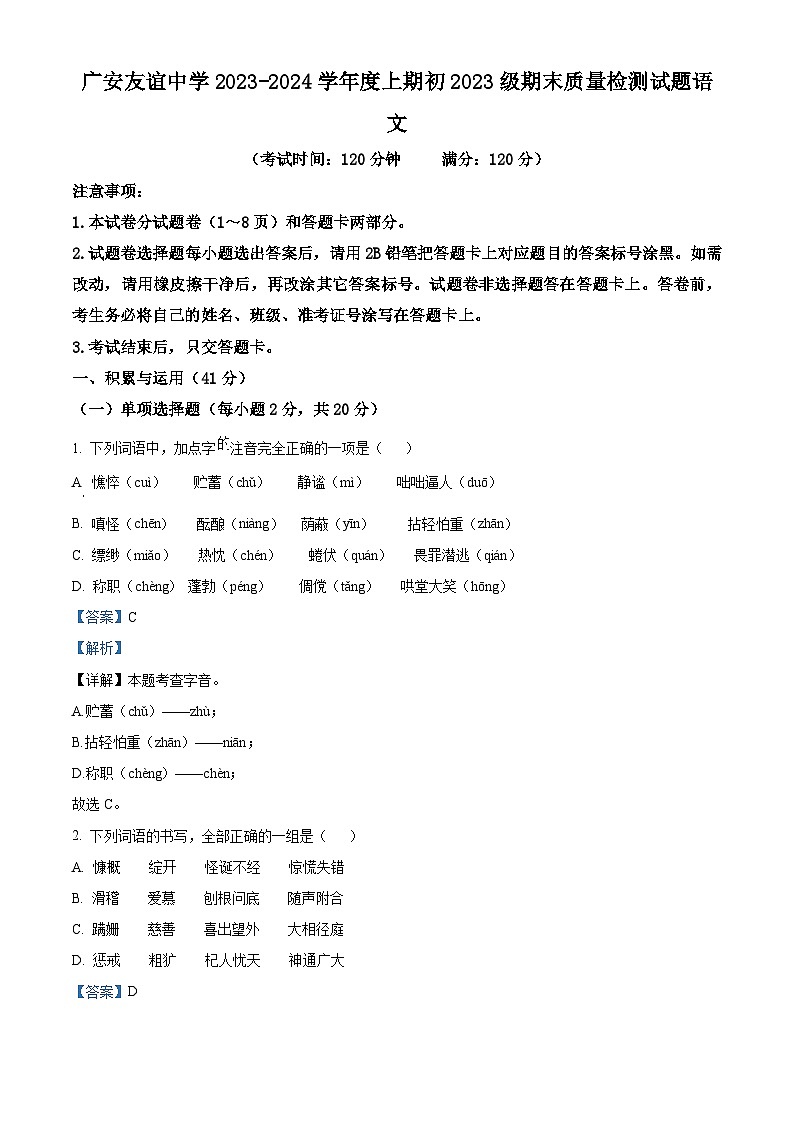 07，四川省廣安友誼中學(xué)2023-2024學(xué)年七年級上學(xué)期期末語文試題第1頁