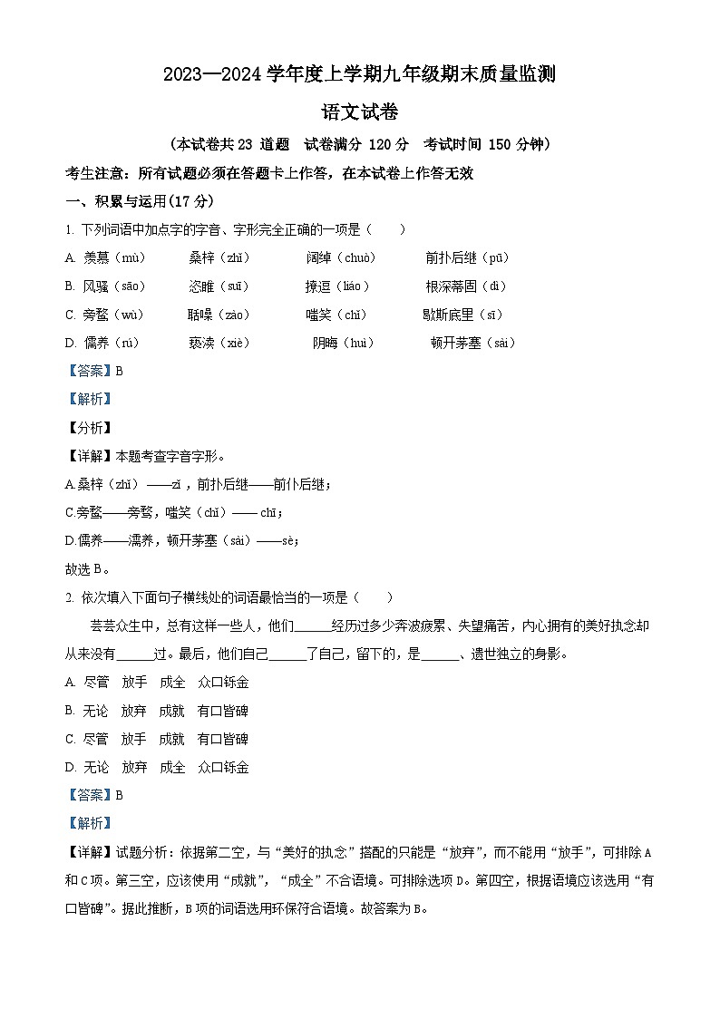 25,辽宁省营口市2023-2024学年九年级上学期期末语文试题第1页