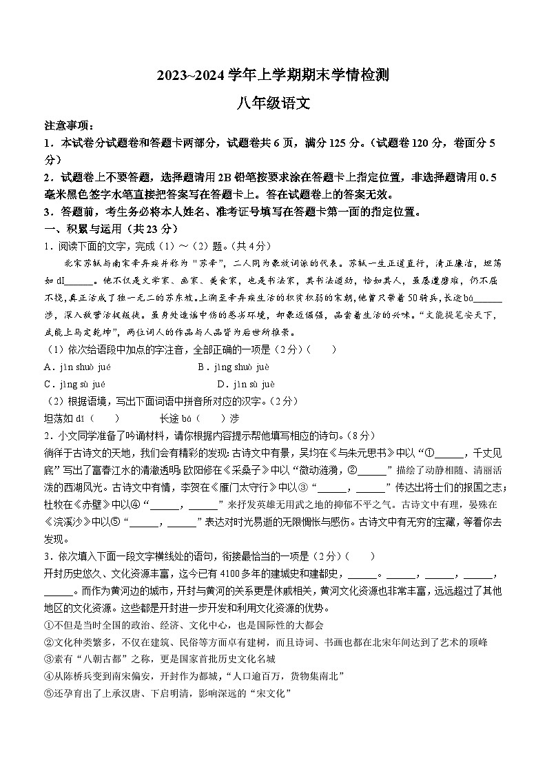 河南省平顶山市郏县2023-2024学年八年级上学期期末语文试题第1页
