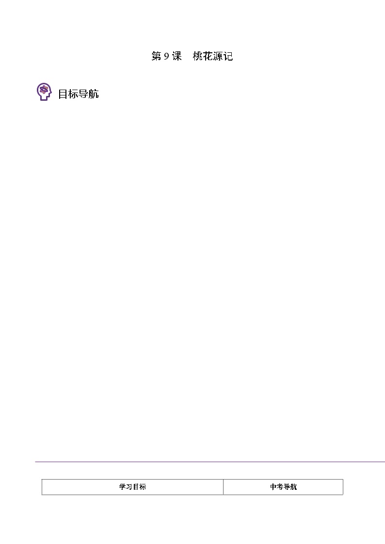 初中语文人教部编版八年级下册桃花源记导学案