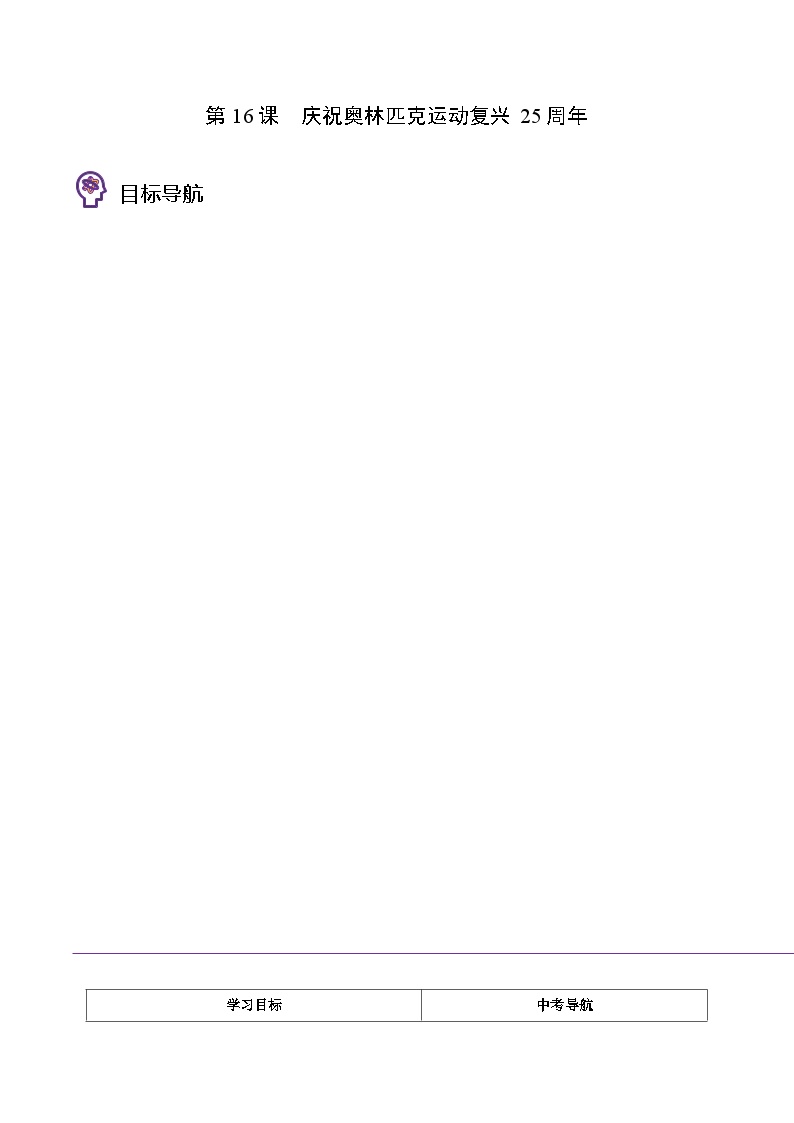 初中语文人教部编版八年级下册庆祝奥林匹克运动复兴25周年导学案