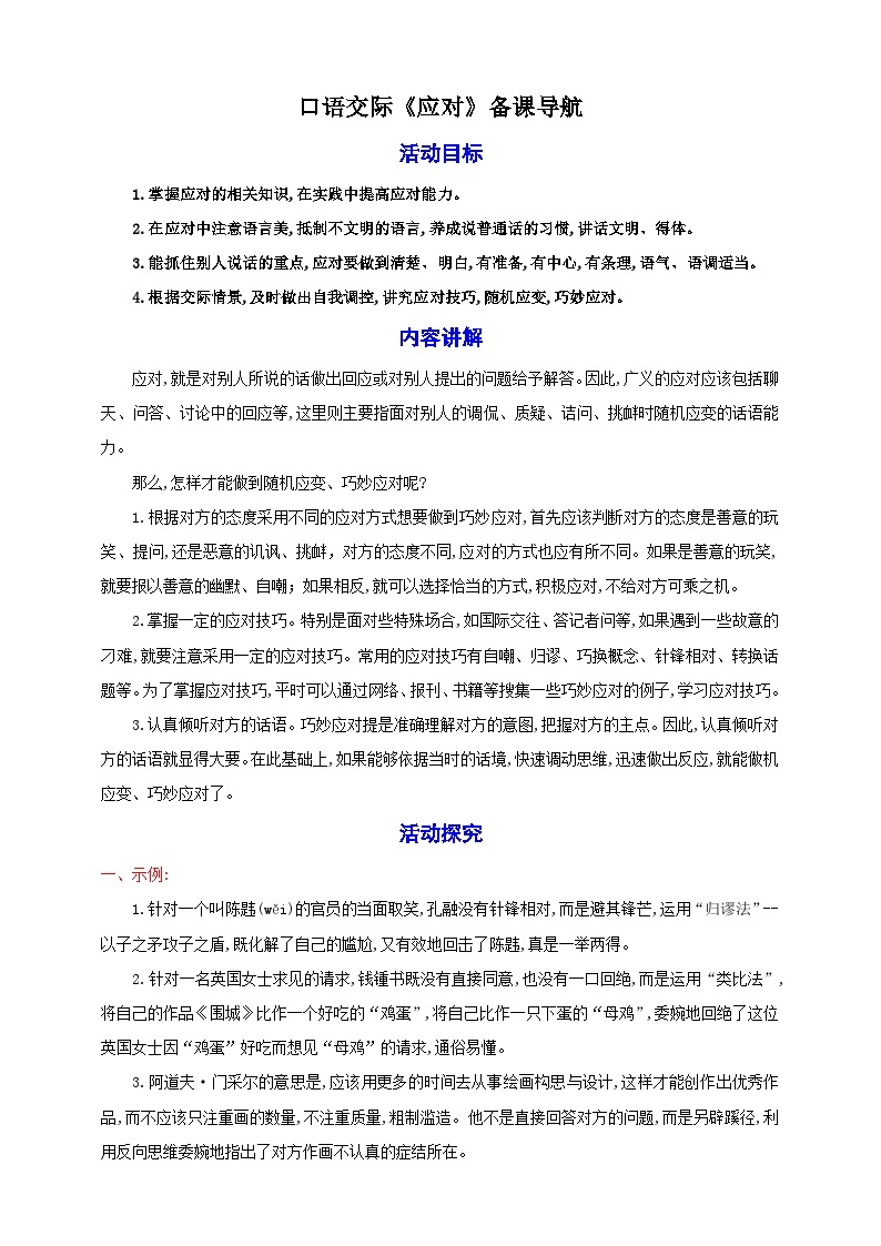 口语交际《应对》教案备课素材-【轻松备课】2023-2024学年统编版语文八年级下册名师备课系列01