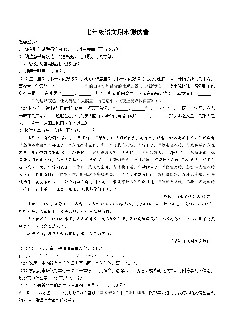 安徽省安庆市潜山市2023-2024学年七年级上学期期末语文试题第1页