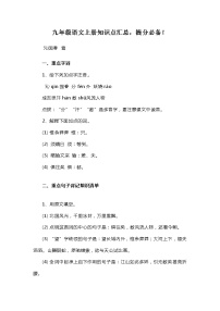 九年级语文上册知识点汇总