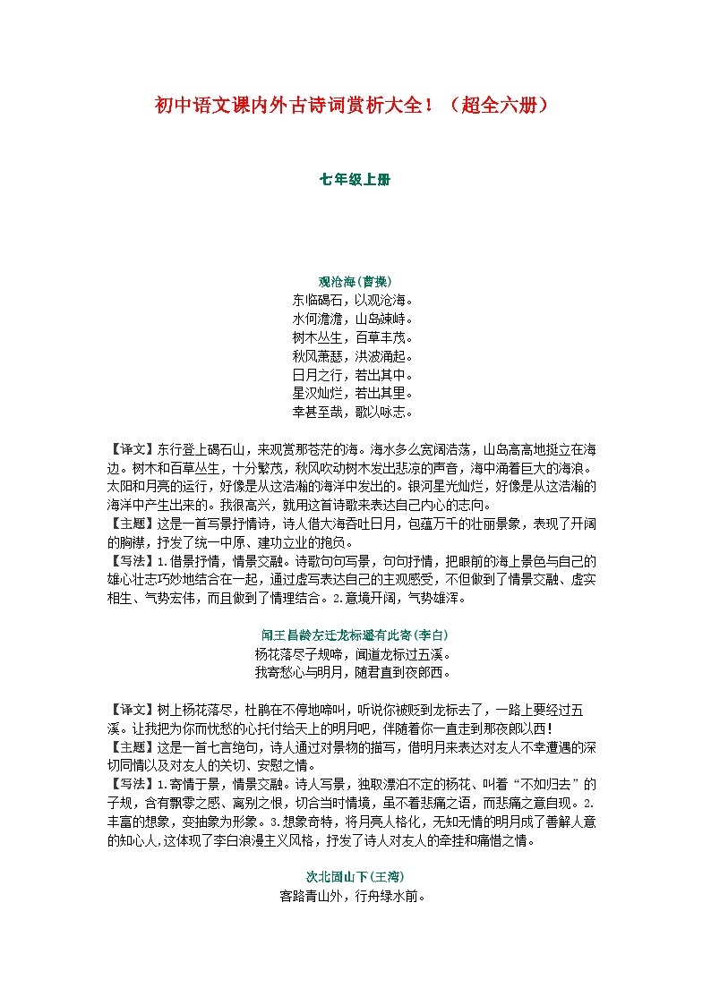 初中语文课内外古诗词赏析大全！（超全六册）学案01