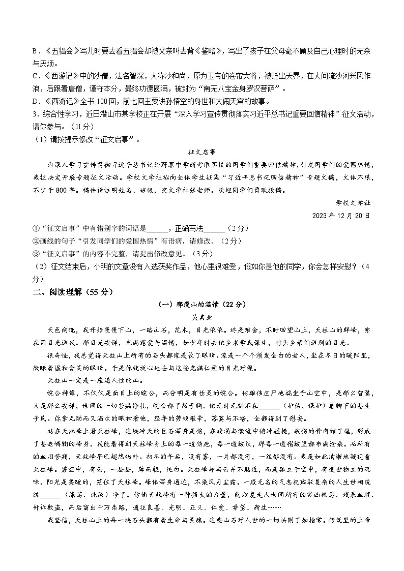 安徽省安庆市潜山市2023-2024学年七年级上学期期末语文试题第2页