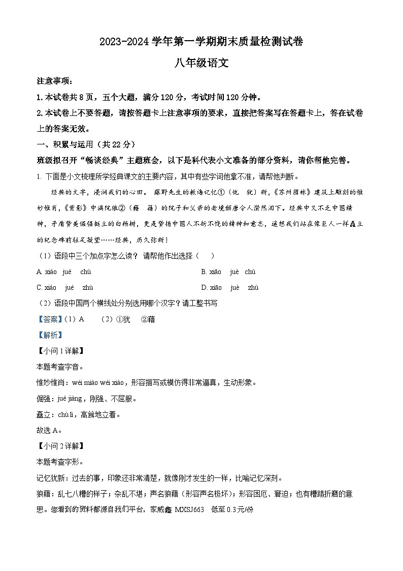 河南省平顶山市叶县2023-2024学年八年级上学期期末语文试题第1页