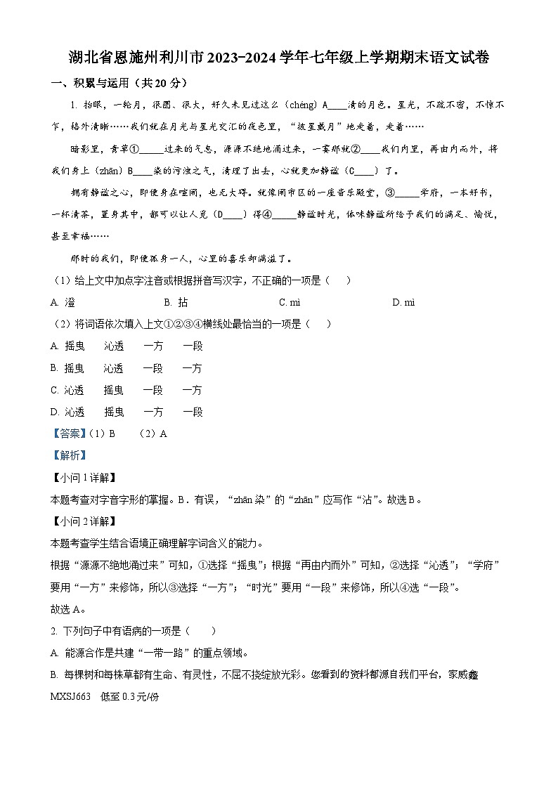 湖北省恩施土家族苗族自治州利川市2023-2024学年七年级上学期期末语文试题第1页