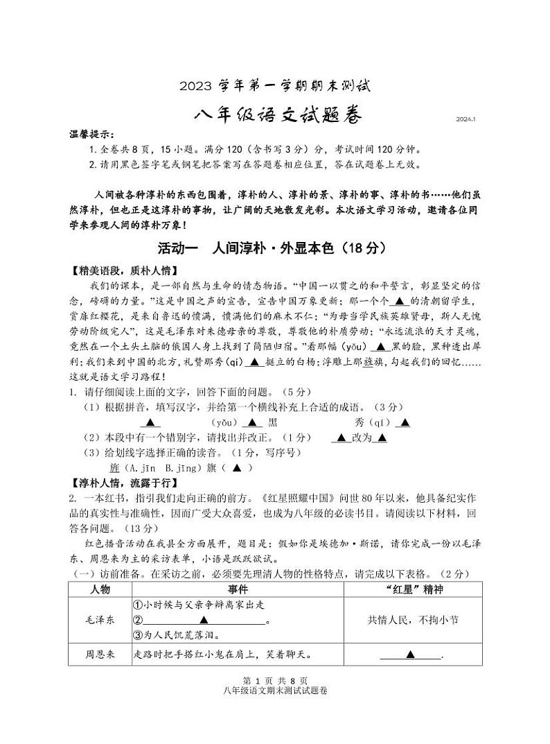 浙江省金华市浦江县第四中学2023-2024学年八年级上学期期末考试语文试卷第1页