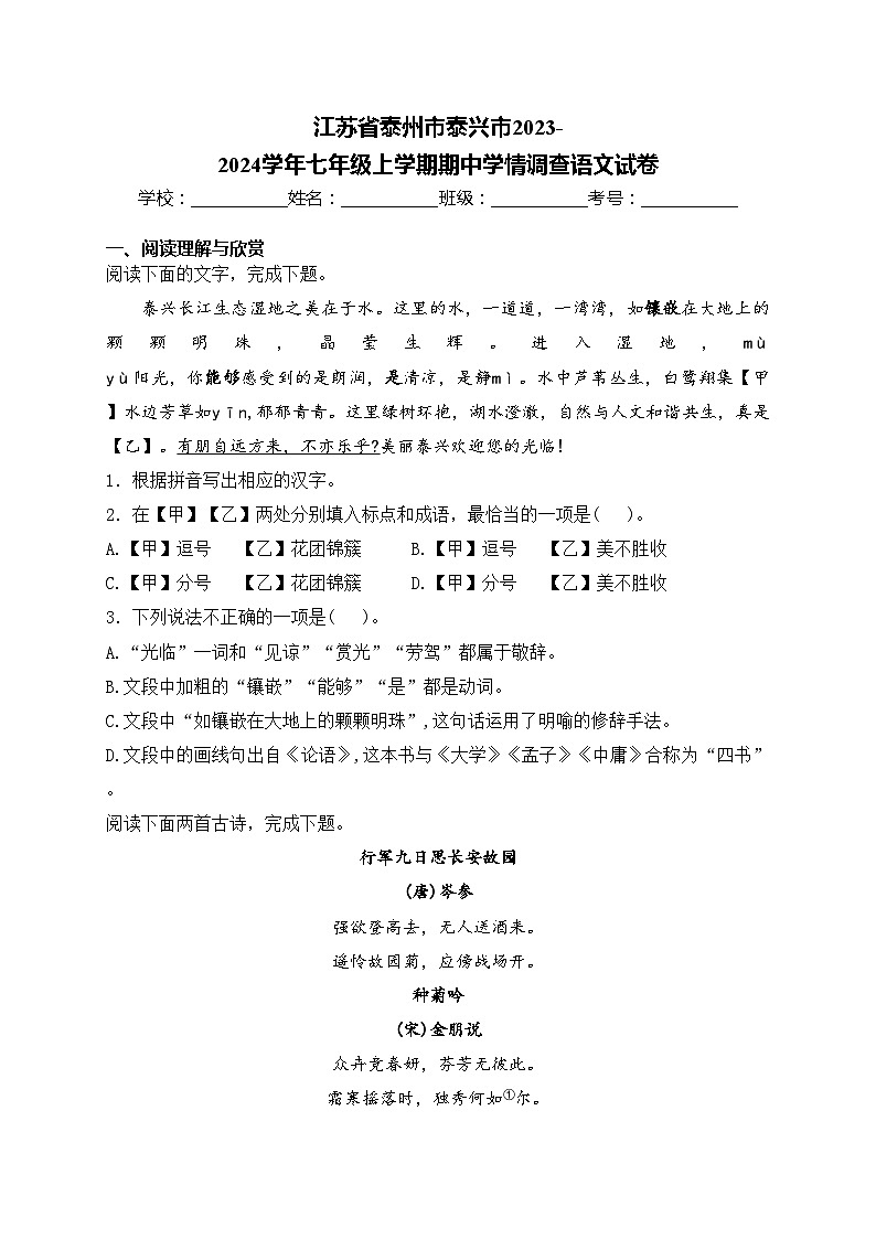 江苏省泰州市泰兴市2023-2024学年七年级上学期期中学情调查语文试卷(含答案)第1页