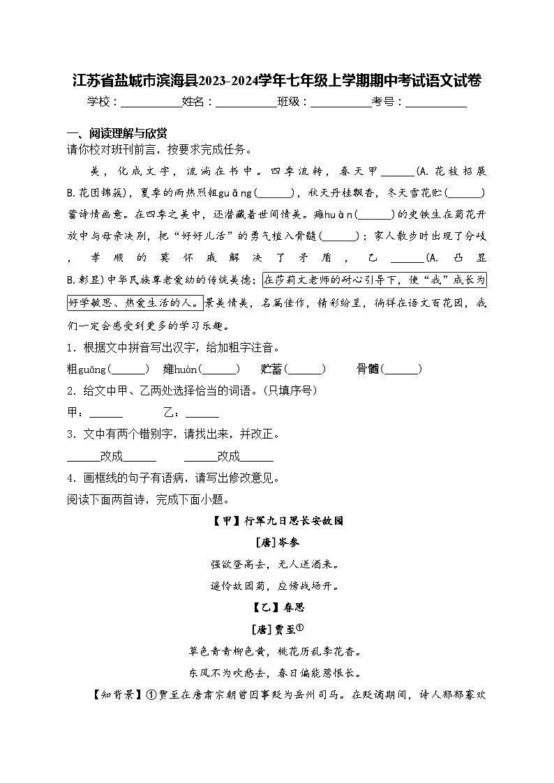 江苏省盐城市滨海县2023-2024学年七年级上学期期中考试语文试卷(含答案)01