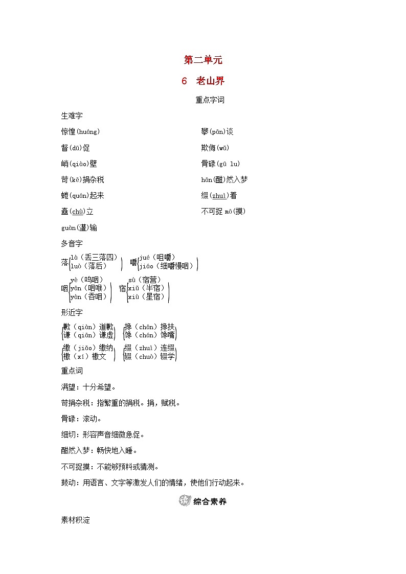 2024春七年级语文下册第二单元6老山界素养练习(部编版)第1页