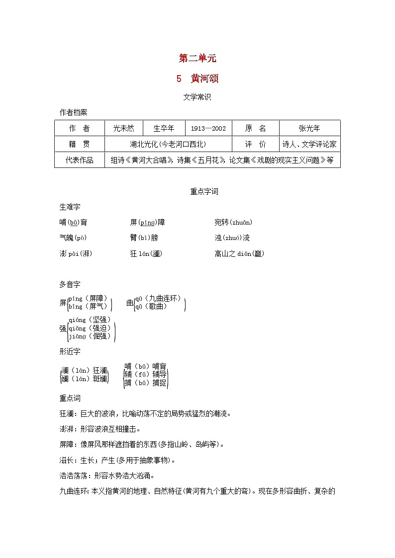 2024春七年级语文下册第二单元5黄河颂素养练习(部编版)第1页