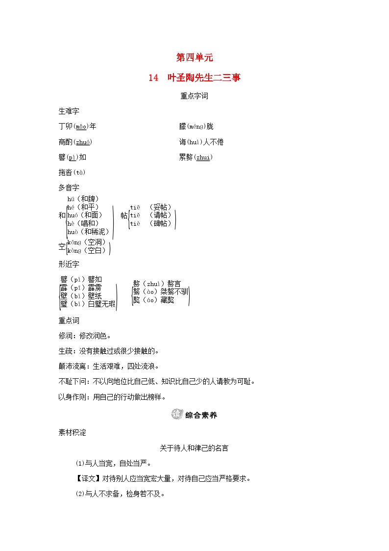 初中语文人教部编版七年级下册叶圣陶先生二三事习题