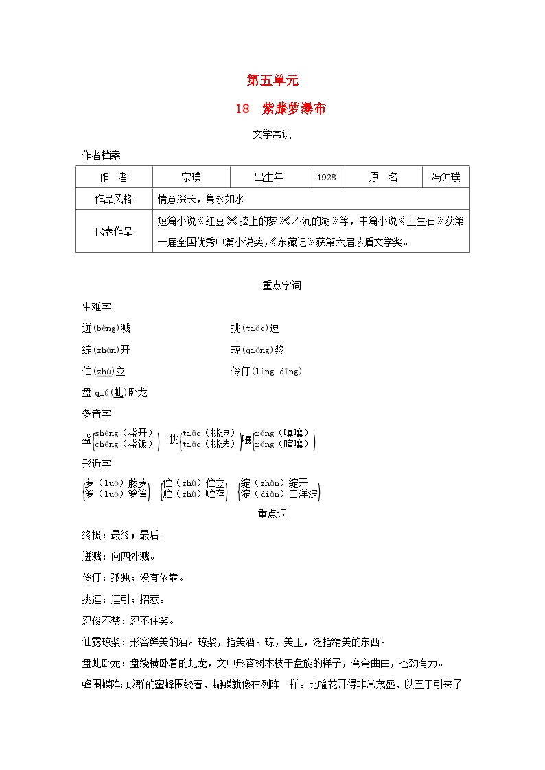 初中语文人教部编版七年级下册紫藤萝瀑布达标测试