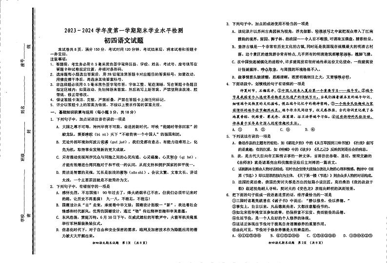 山东省淄博市高新片区2023-2024学年(五四学制)九年级上学期期末考试语文试题第1页