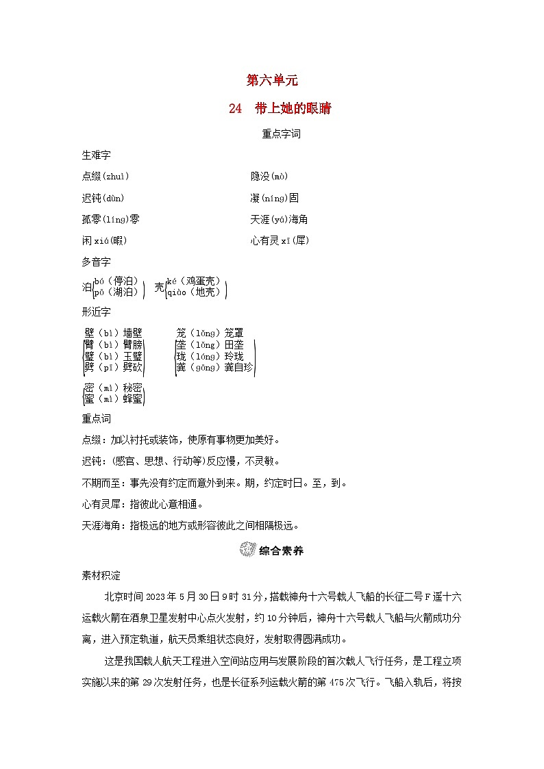 2024春七年级语文下册第六单元24带上她的眼睛素养练习(部编版)第1页