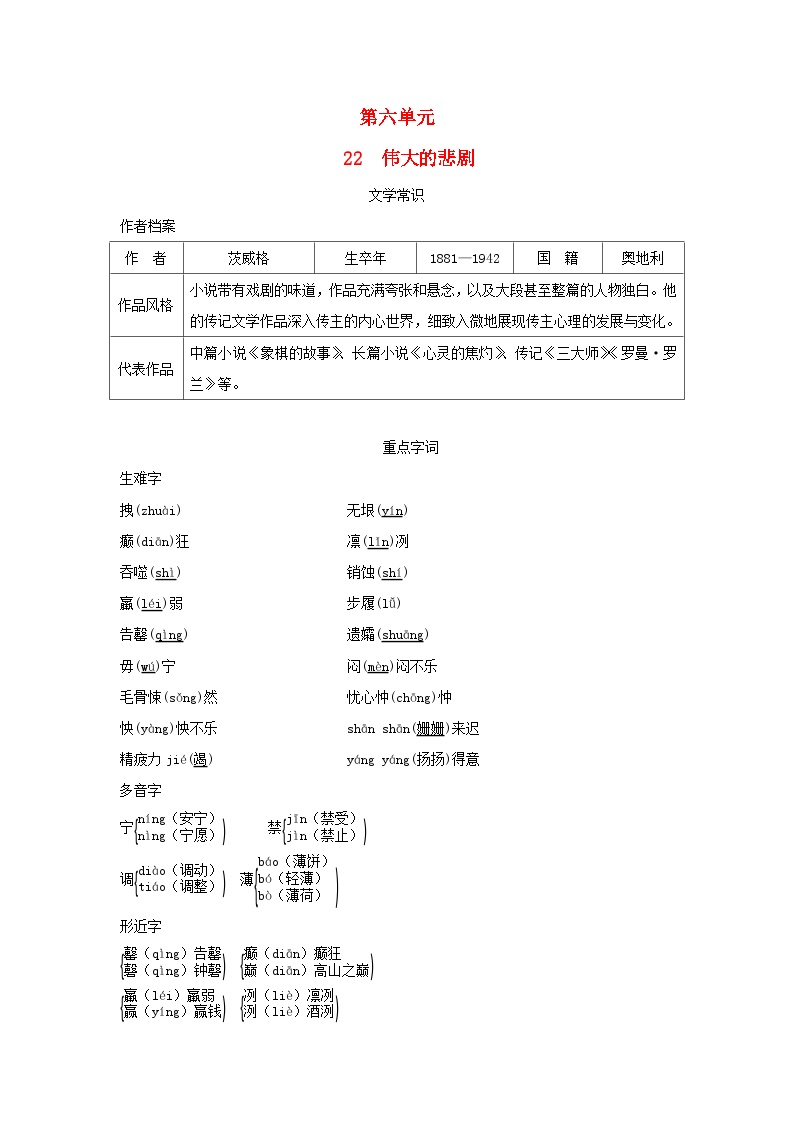 初中语文人教部编版七年级下册伟大的悲剧达标测试