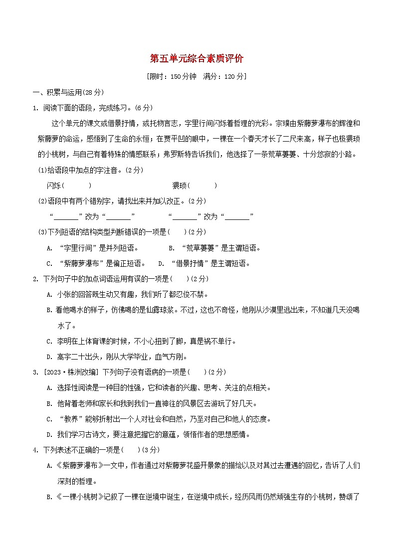2024春七年级语文下册第五单元综合素质评价试卷(附解析部编版)第1页