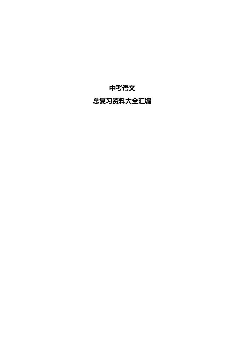 【初中语文】中考总复习资料大全汇编学案01