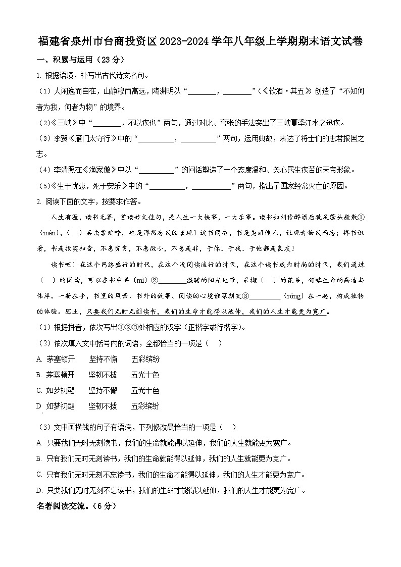 精品解析:福建省泉州市台商投资区2023-2024学年八年级上学期期末语文试题(原卷版)第1页