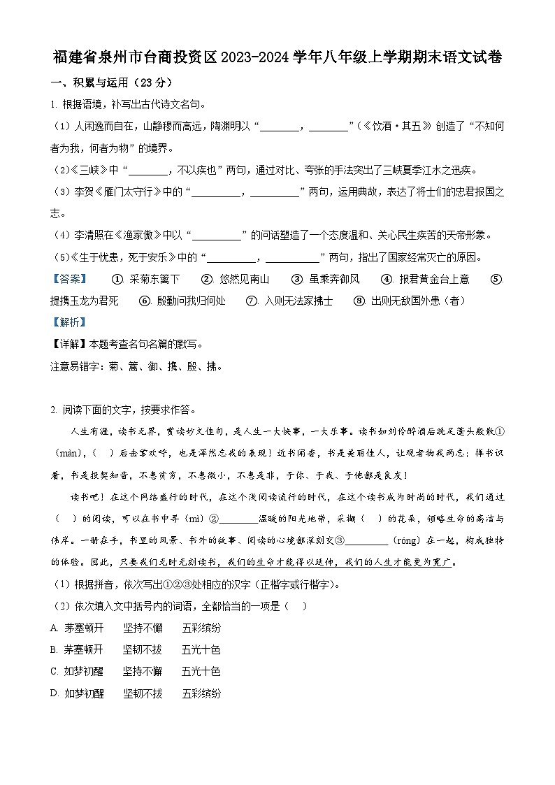 精品解析:福建省泉州市台商投资区2023-2024学年八年级上学期期末语文试题(解析版)第1页