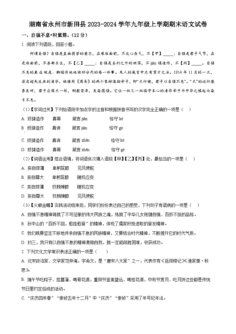 精品解析:湖南省永州市新田县2023-2024学年九年级上学期期末语文试题(原卷版)第1页
