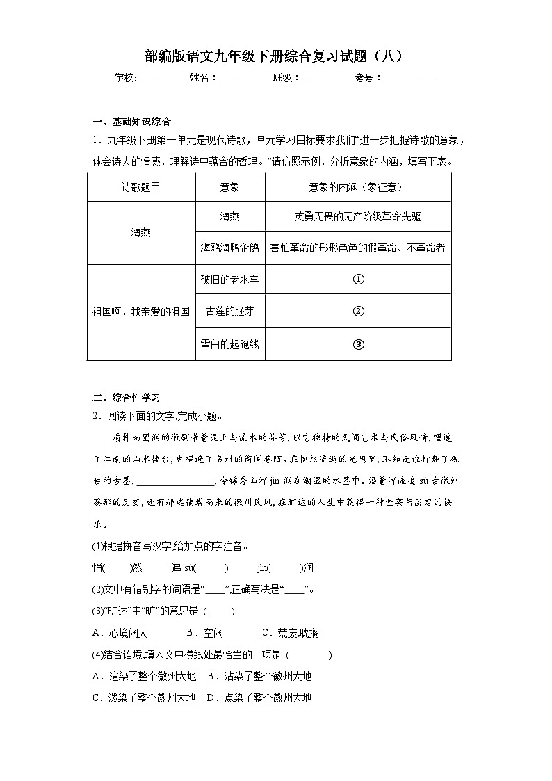 部编版语文九年级下册综合复习试题(八)第1页