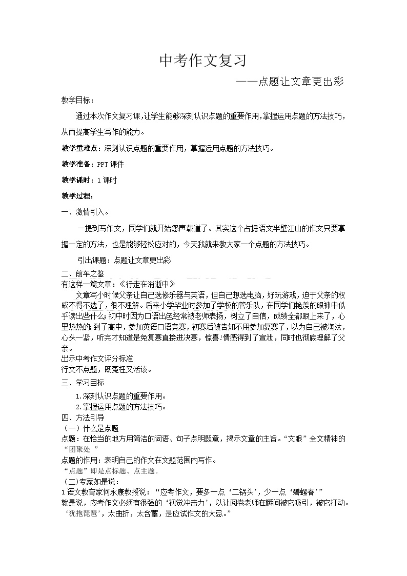 2024年广东省中考语文作文专题复习-点题让文章更出彩教学设计