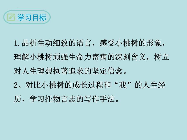 第19课《一棵小桃树》课件-2023-2024学年统编版语文七年级下册06