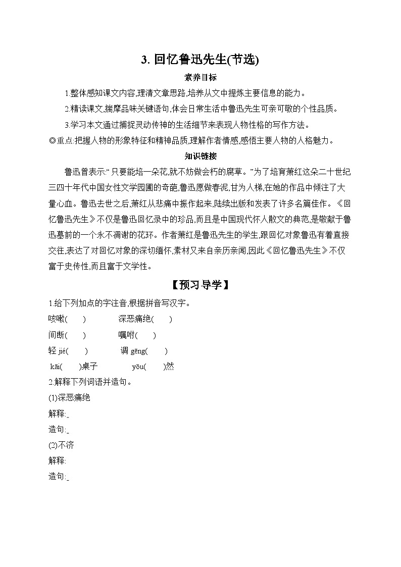 第3课《回忆鲁迅先生》导学案+2023—2024学年统编版语文七年级下册第1页