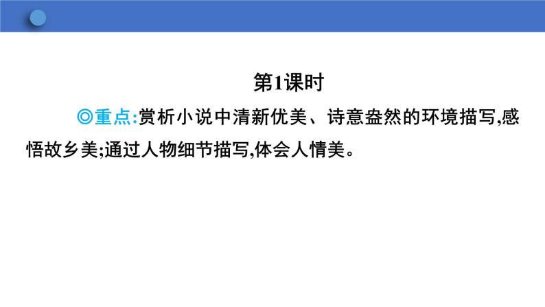 第1课《社戏》课件+2023—2024学年统编版语文八年级下册03