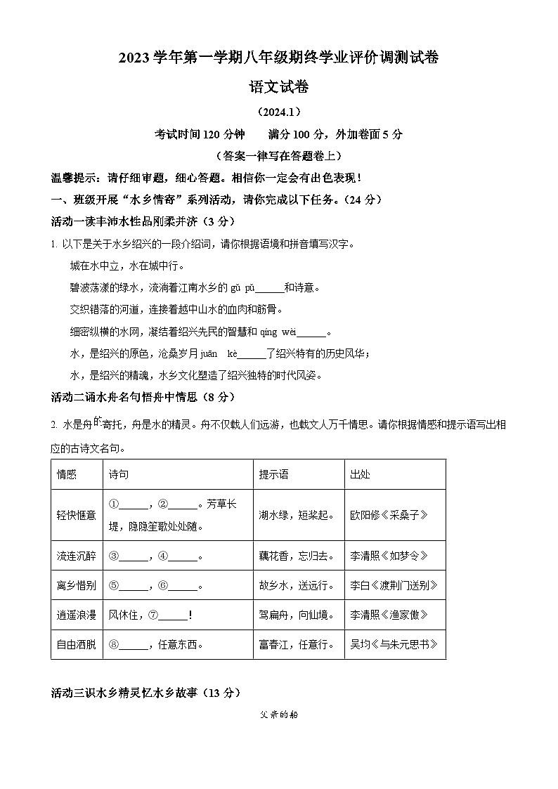 浙江省绍兴市柯桥区2023-2024学年八年级上学期期末语文试题(原卷+解析)01