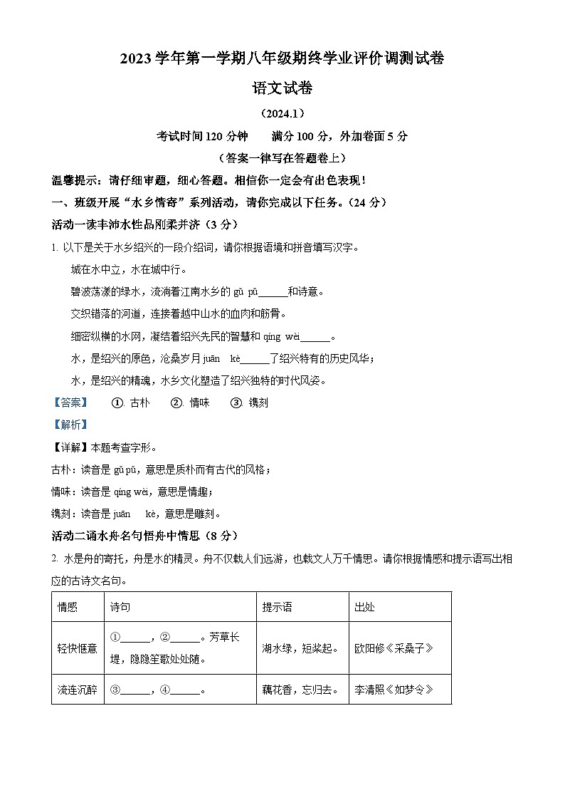 浙江省绍兴市柯桥区2023-2024学年八年级上学期期末语文试题(原卷+解析)01