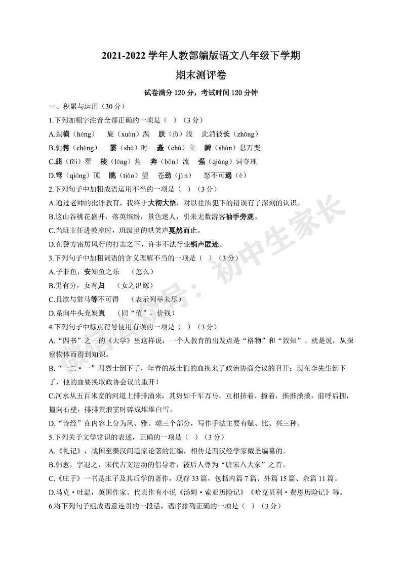 2021—2022学年部编版语文八年级下册期末试卷第1页