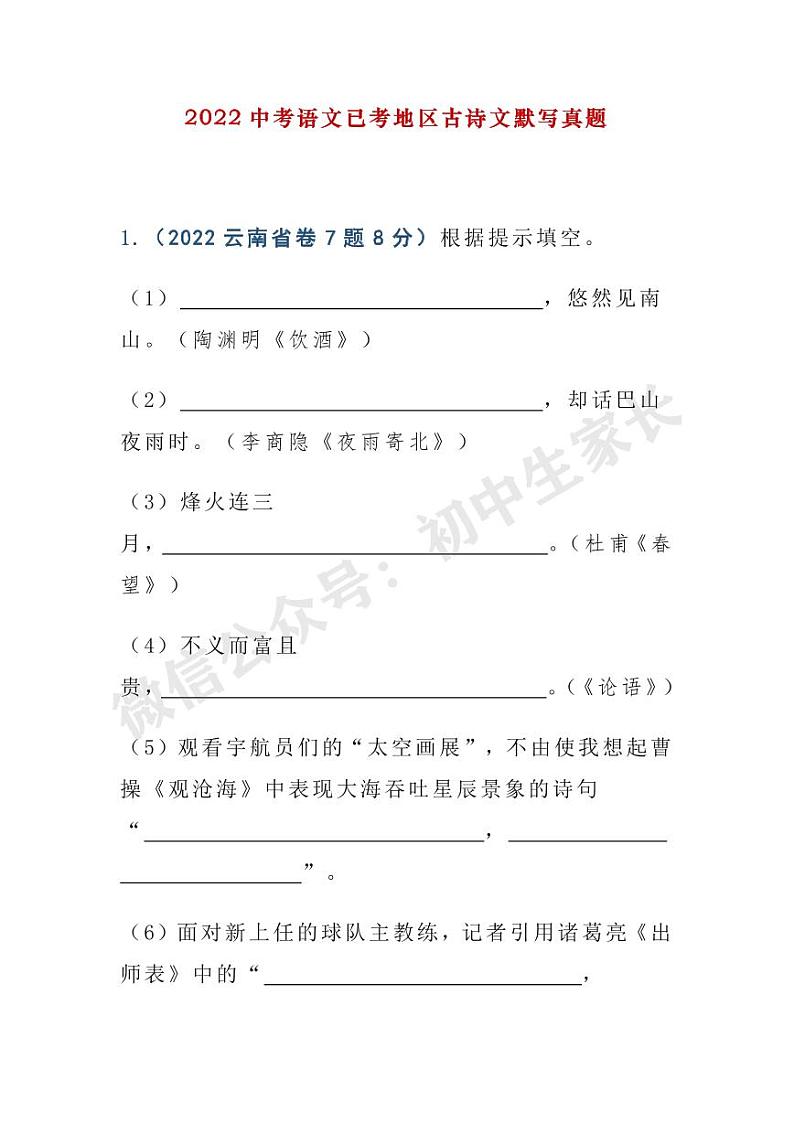 2022中考语文已考地区古诗文默写真题第1页