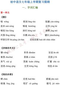 七年级语文上册知识点总结